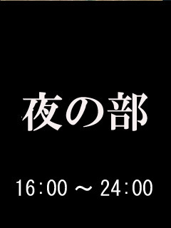 夜の部 サムネイル4