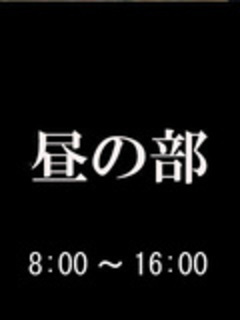 昼の部 サムネイル5