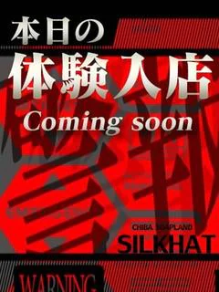 本日の体験入店