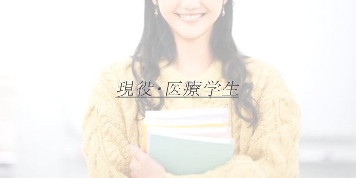 医療学生 K子
