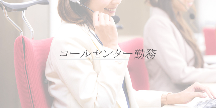コールセンター勤務 N子