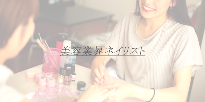 ネイリスト M子