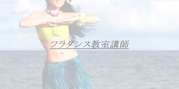 業界完全未経験フラダンス講師 R子