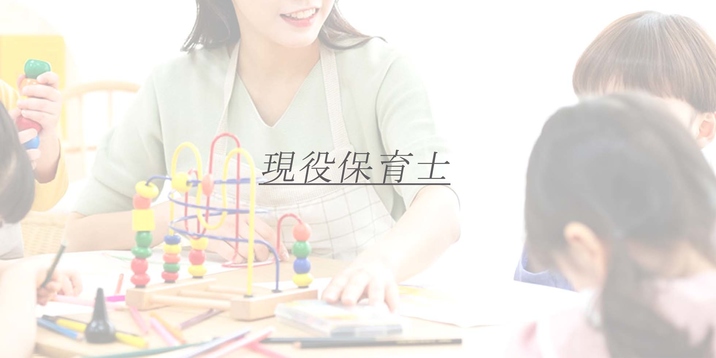 現役保育士 U子