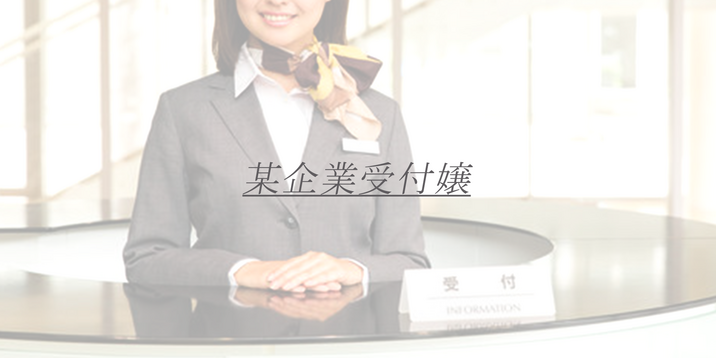 某企業受付嬢 Y子