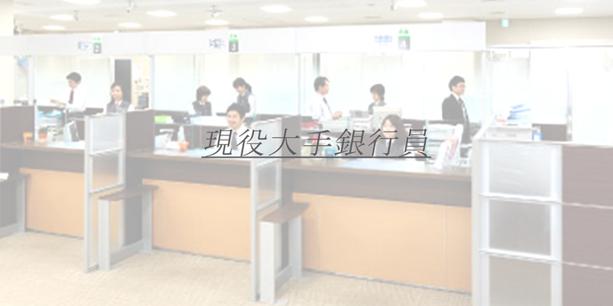 現役銀行員 M子