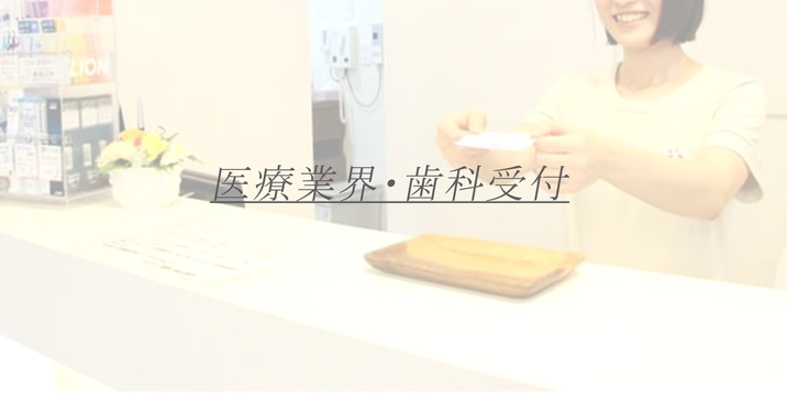 医療業界・歯科受付 C子