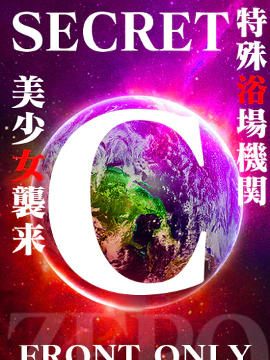 SECRET-C サムネイル2