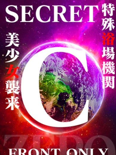 SECRET-C サムネイル3