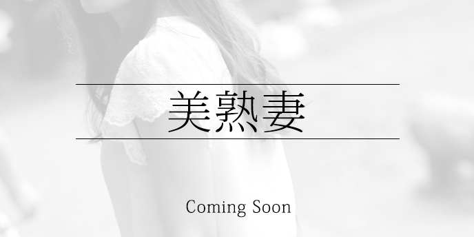 東金市在住C子 40歳