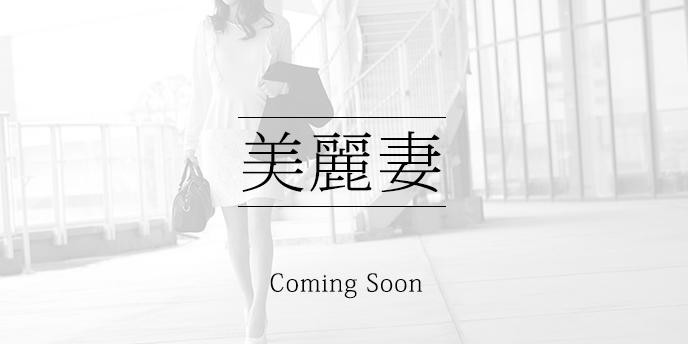 四街道市在住M子 38歳