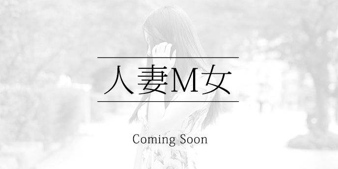 船橋市在住M子 33歳