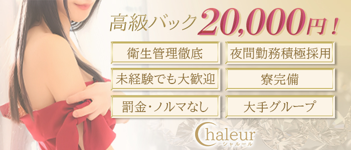 Chaleur（シャルール） 求人