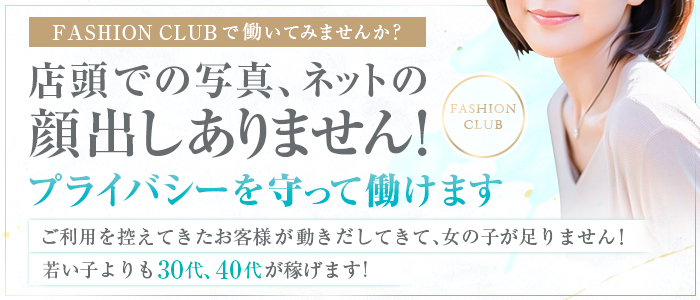 ファッションクラブ 求人