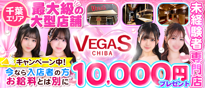 ベガス Part.1 求人