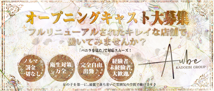 Aube（オーブ） 求人