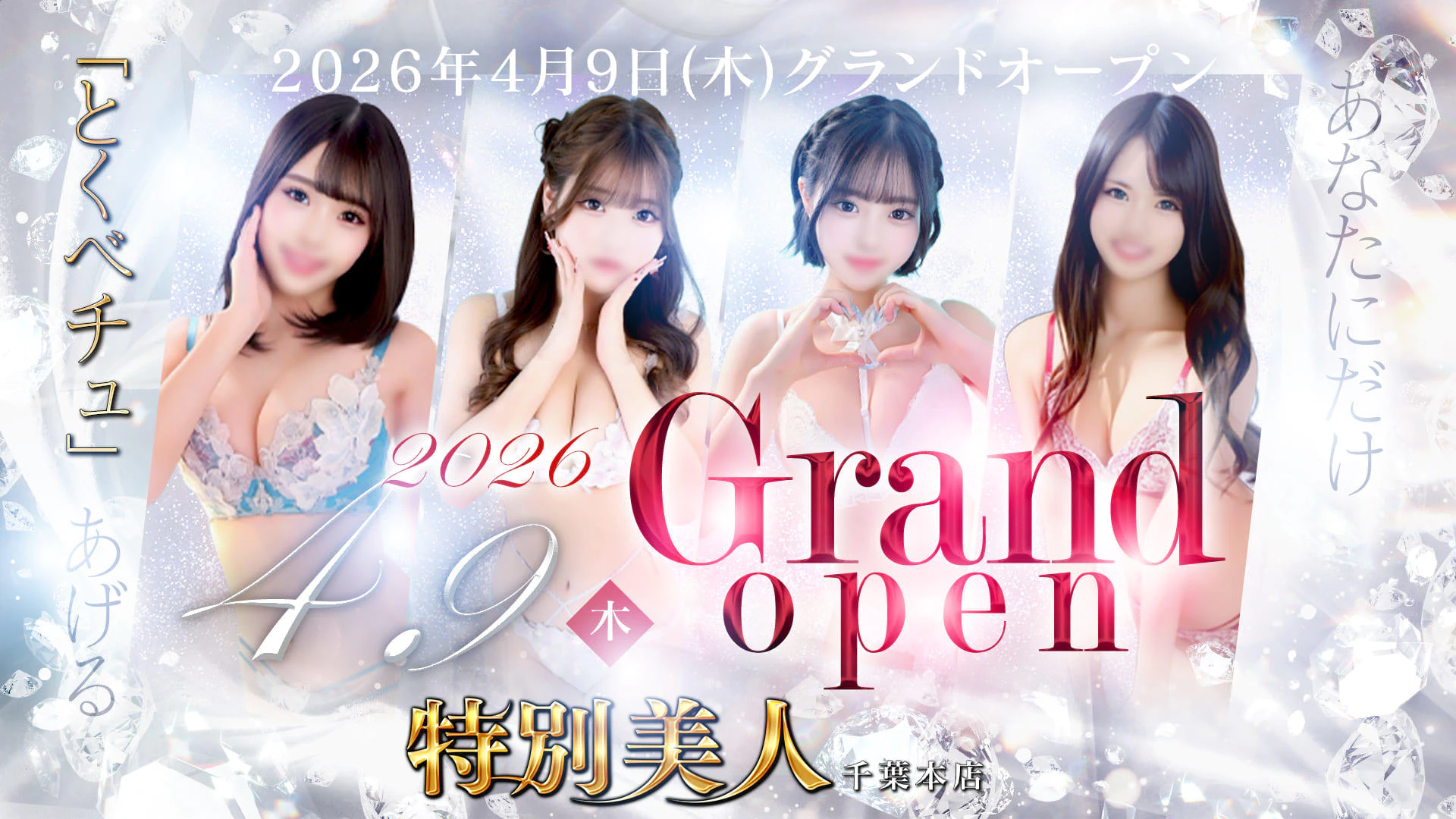 特別美人千葉本店