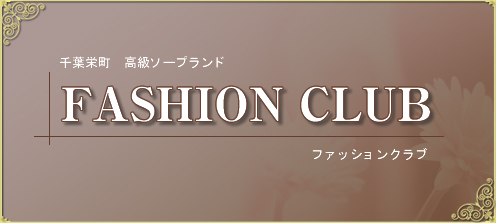 ファッションクラブ