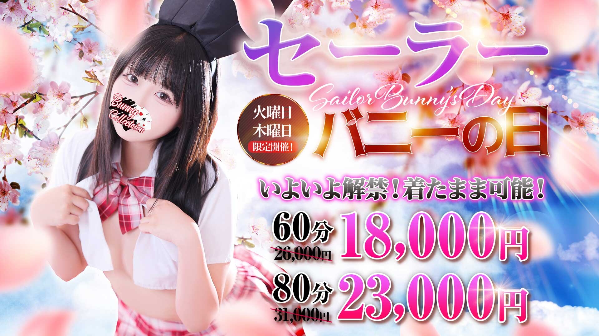 バニーコレクション千葉栄町店